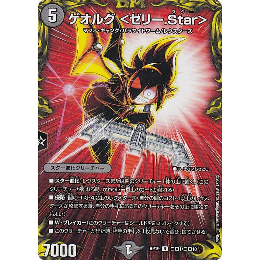 デュエルマスターズ DMRP19 コロ1/コロ10 ゲオルグ ＜ゼリー.Star＞ (R