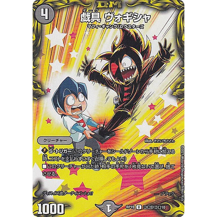 デュエルマスターズ DMRP19 コロ2/コロ10 戯具 ヴォギシャ (U 