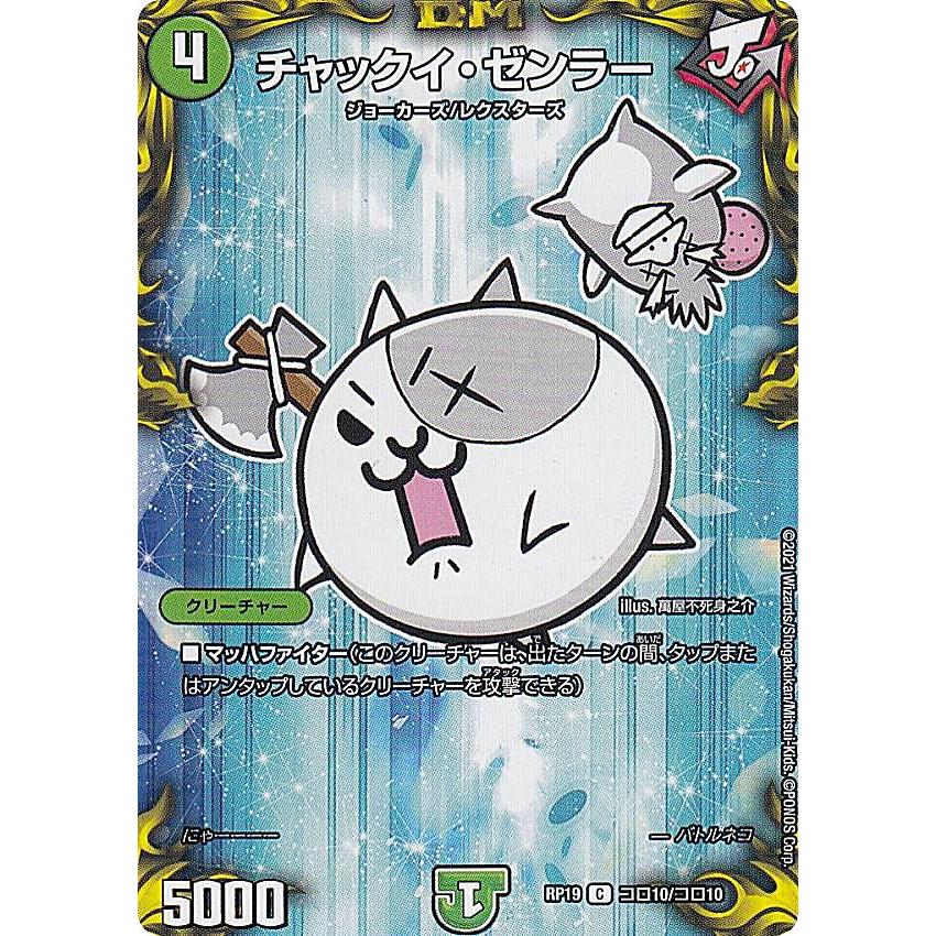 デュエルマスターズ Dmrp19 コロ10 コロ10 チャックイ ゼンラー C コモン 王来篇拡張パック第3弾 禁断龍vs禁断竜 Dmrp 19 Rptt119 トレカショップ Lead 通販 Yahoo ショッピング