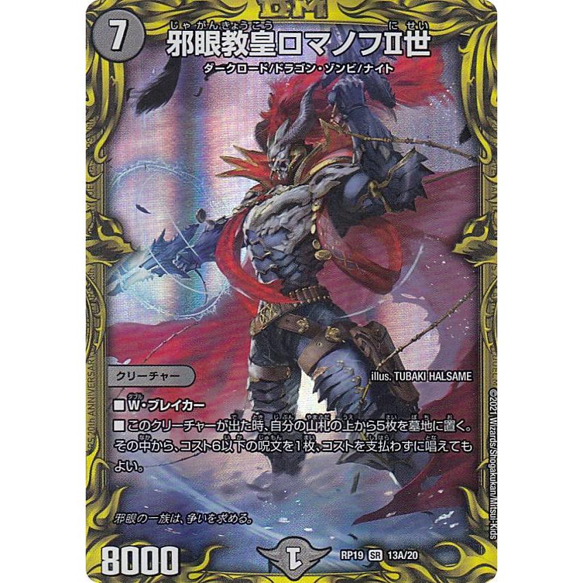 デュエルマスターズ DMRP19 13A/20 邪眼教皇ロマノフII世 (SR