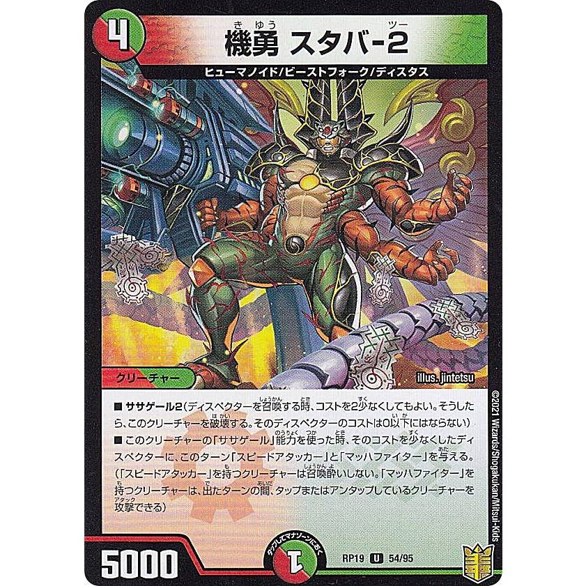 パラレル】デュエルマスターズ DMRP19 54/95 機勇 スタバ-2 (U