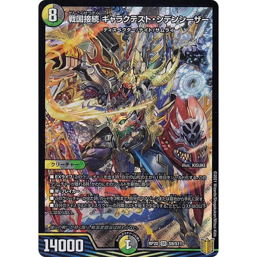 デュエルマスターズ DMRP20 S9/S11 戦国接続 ギャラクテスト