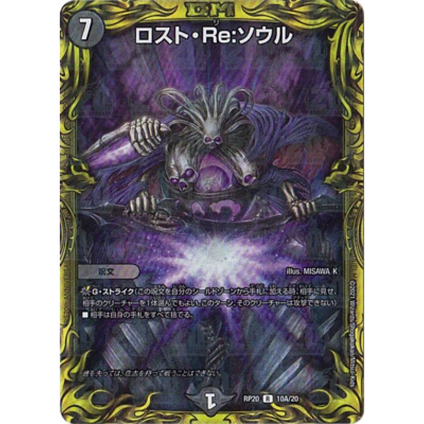 20thレア】デュエルマスターズ DMRP20 10A/20 ロスト・Re:ソウル