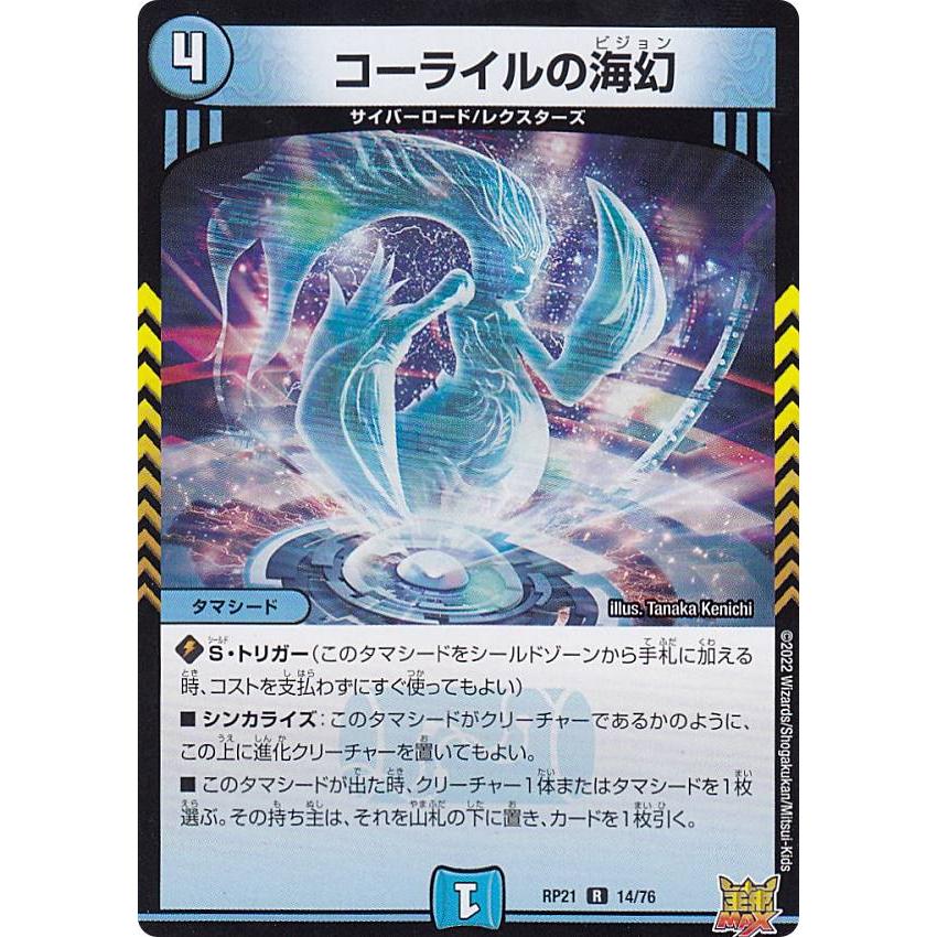 デュエルマスターズ DMRP21 14/76 コーライルの海幻 (R レア) (DMRP-21