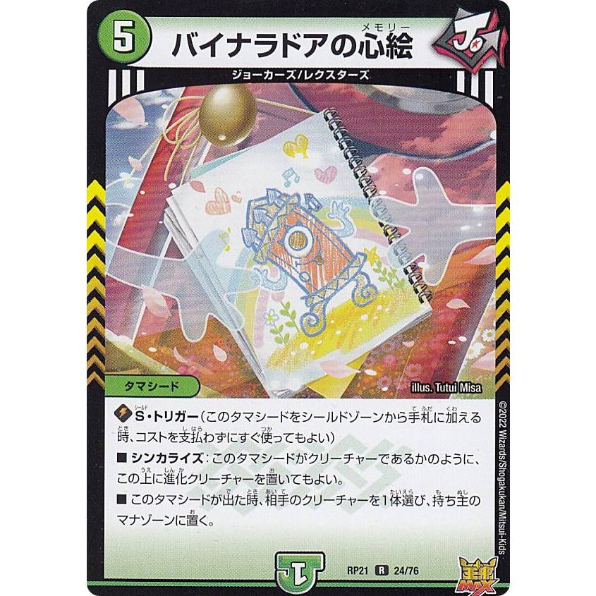 デュエルマスターズ DMRP21 24/76 バイナラドアの心絵 (R レア) (DMRP