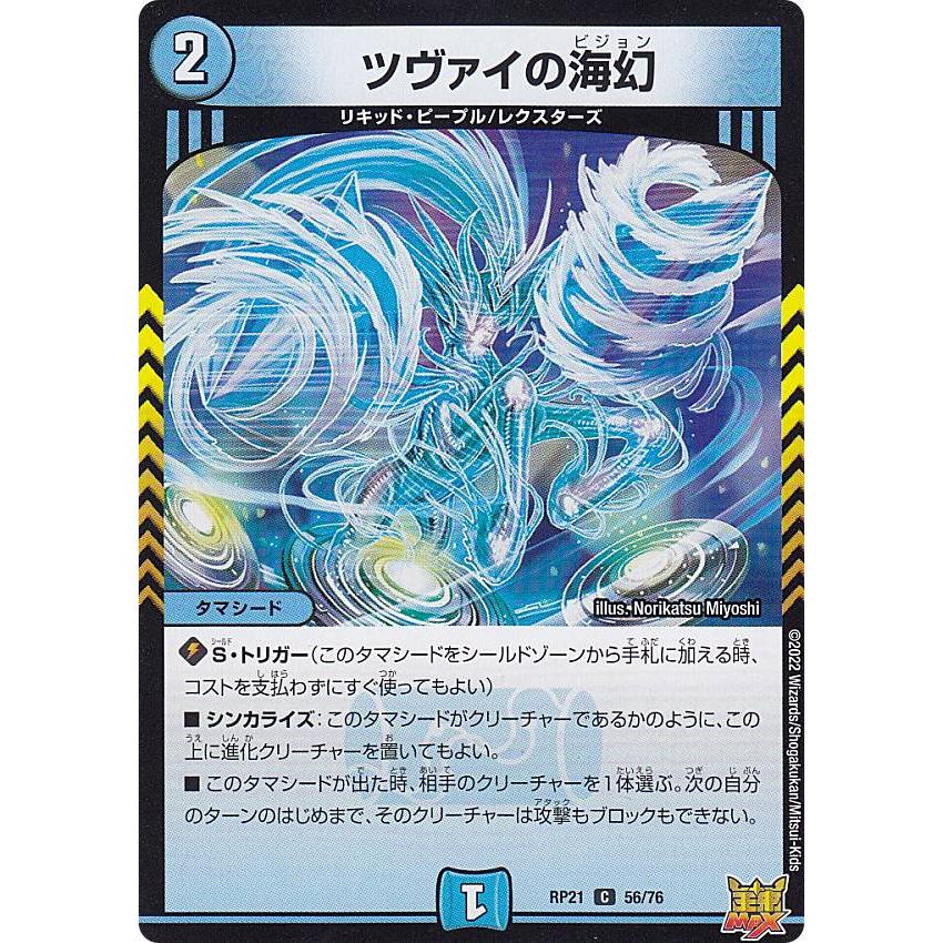 デュエルマスターズ DMRP21 56/76 ツヴァイの海幻 (C コモン) (DMRP-21