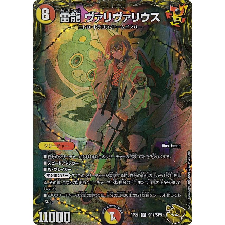 金トレジャー】デュエルマスターズ DMRP21 SP1/SP5 雷龍 ヴァリ