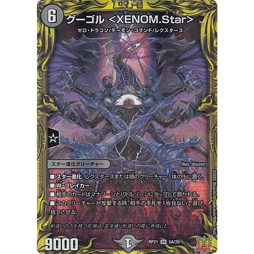 20thレア】デュエルマスターズ DMRP21 5A/20 グーゴル ＜XENOM.Star