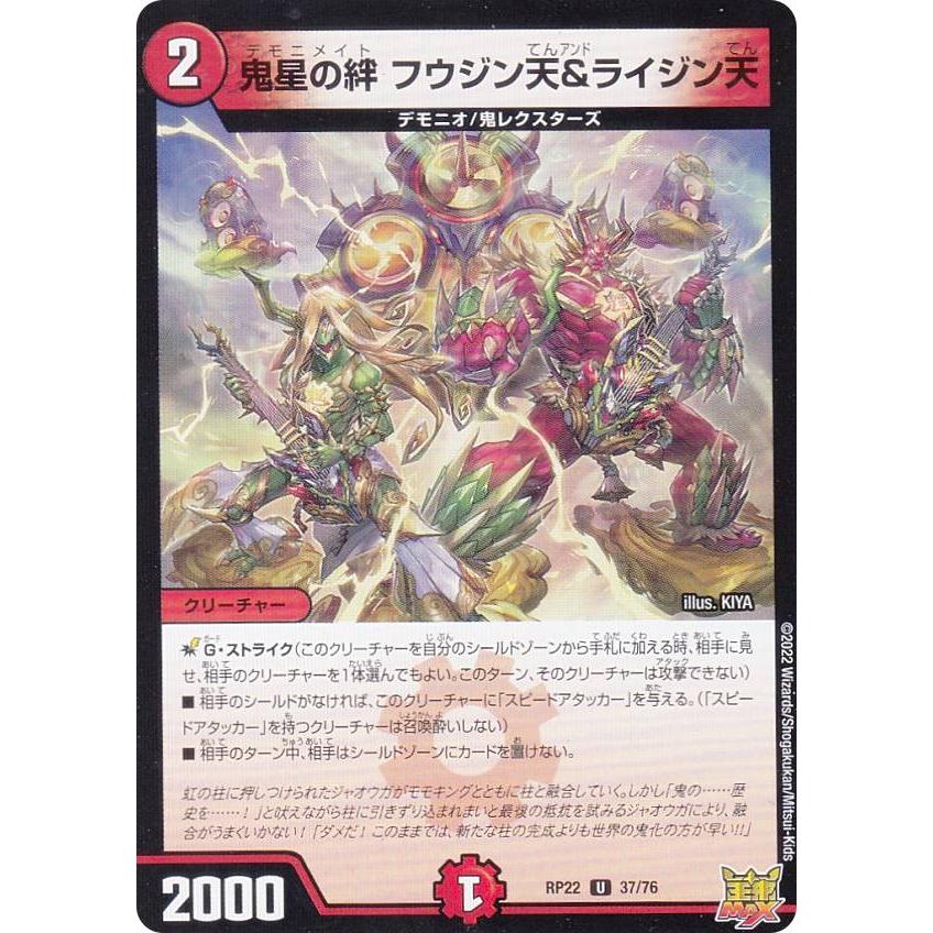 デュエルマスターズ DMRP22 37/76 鬼星の絆 フウジン天＆ライジン天 (U