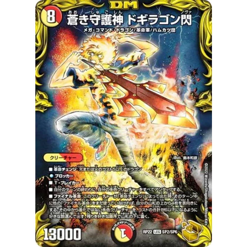 金トレジャー】デュエルマスターズ DMRP22 SP2/SP6 蒼き守護神