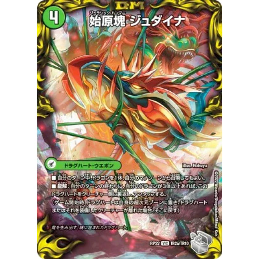 始原塊 ジュダイナ 銀トレジャー】デュエルマスターズ DMRP22 TR2/TR10 始原塊