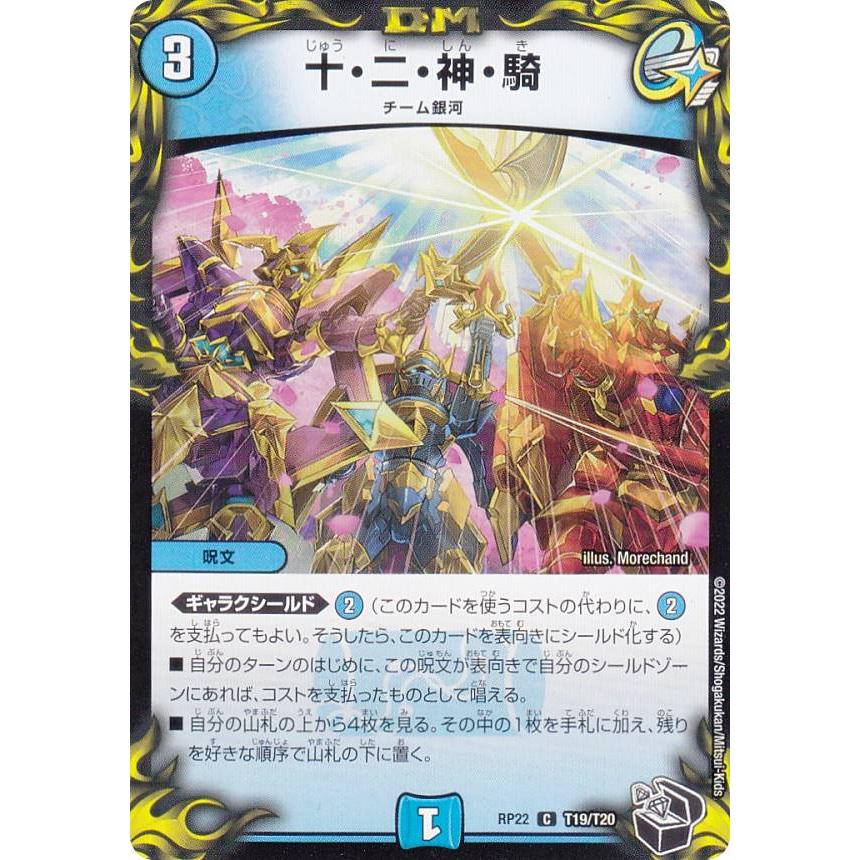 黒トレジャー】デュエルマスターズ DMRP22 T19/T10 十・二・神・騎 (C