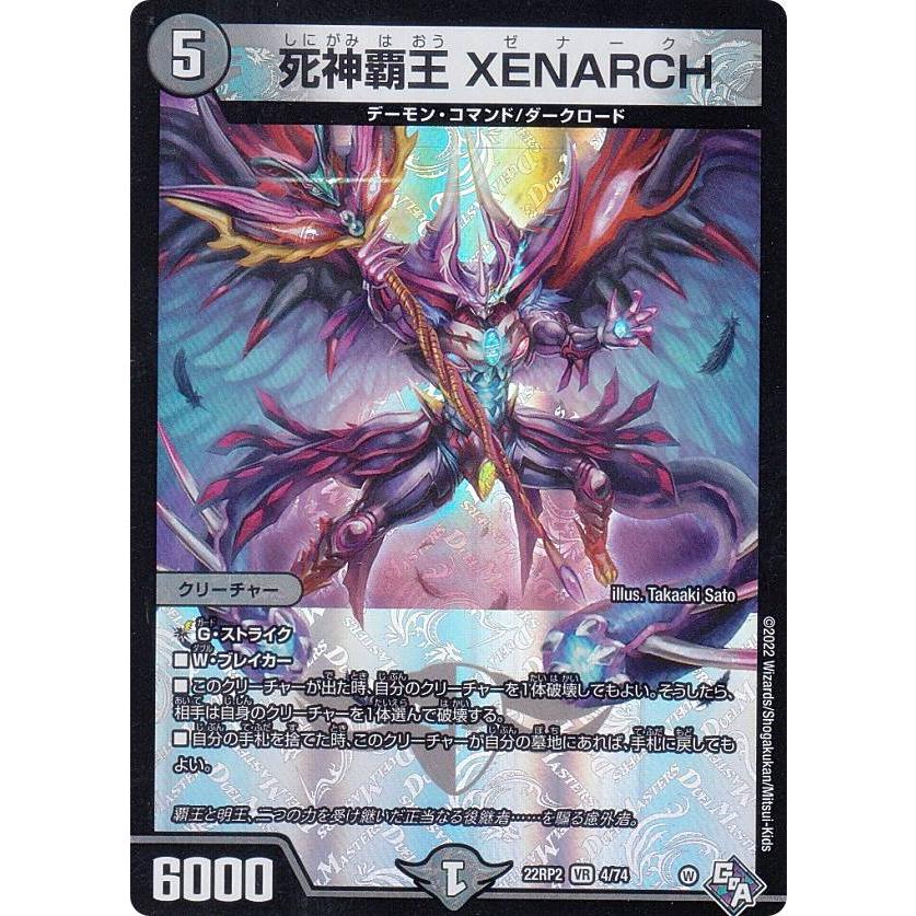 デュエルマスターズ DM22RP2 4/74 死神覇王 XENARCH (VR