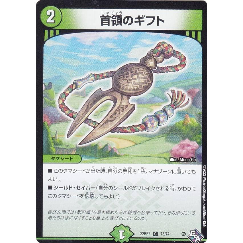 デュエルマスターズ DM22RP2 73/74 首領のギフト (C コモン) (DM22-RP2