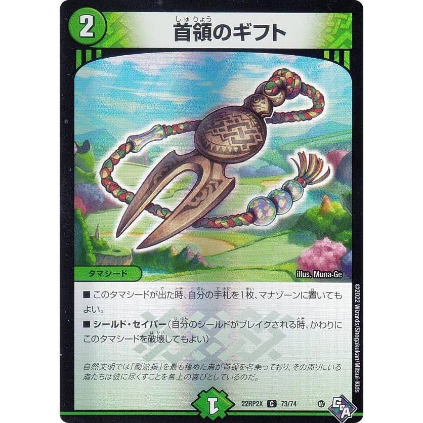 ホイルver.】デュエルマスターズ DM22RP2X 73/74 首領のギフト (C