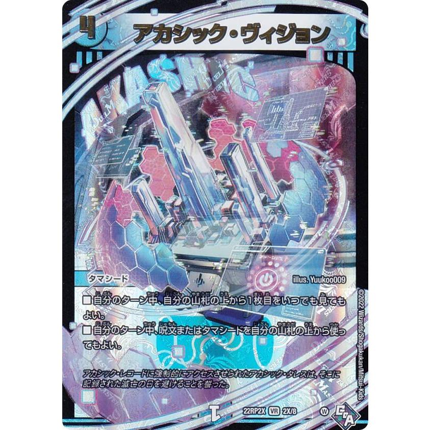 アドレナリンXver】デュエルマスターズ DM22RP2X 2X/74 アカシック