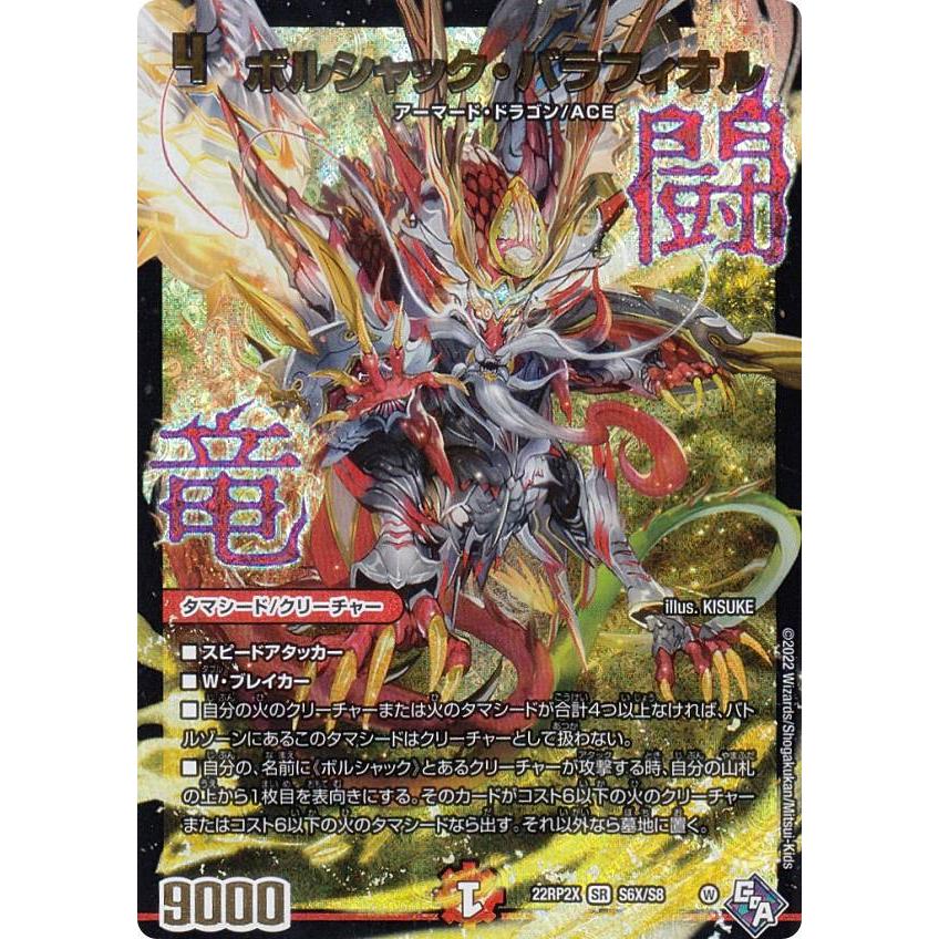 アドレナリンXver】デュエルマスターズ DM22RP2X S6X/S8 ボルシャック