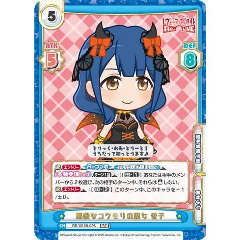 【箔押し】Reバース RS/001B-026SP 悪戯なコウモリの魔女 香子 (SP スペシャル) ブースターパック 少女☆歌劇 レヴュースタァライト −Re LIVE−