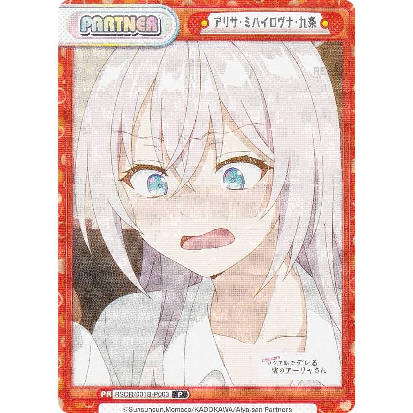 Reバース　ロシデレ　アリサ・ミハイロヴナ・九条 Reバース RSDR/001B-P003 アリサ・ミハイロヴナ・九条 (P