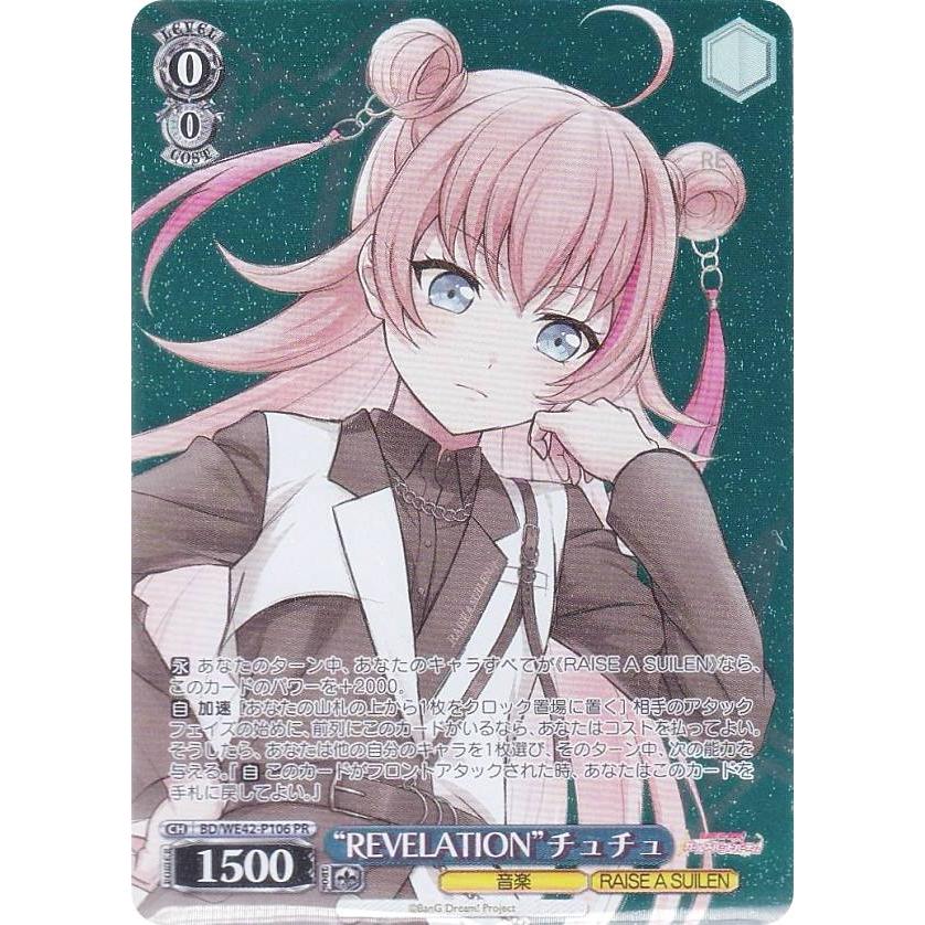 ヴァイスシュヴァルツ BD/WE42-P106 “REVELATION”チュチュ (PR プロモ 