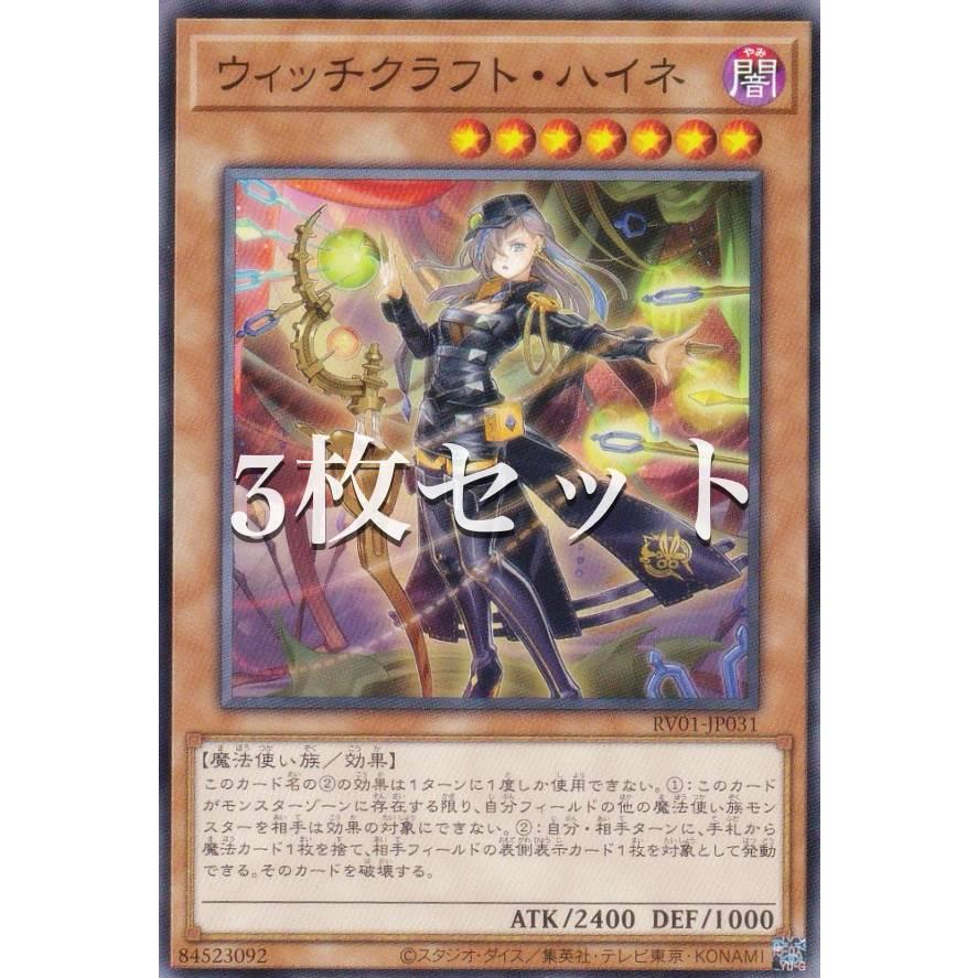 3枚セット】遊戯王 RV01-JP031 ウィッチクラフト・ハイネ (日本語版 
