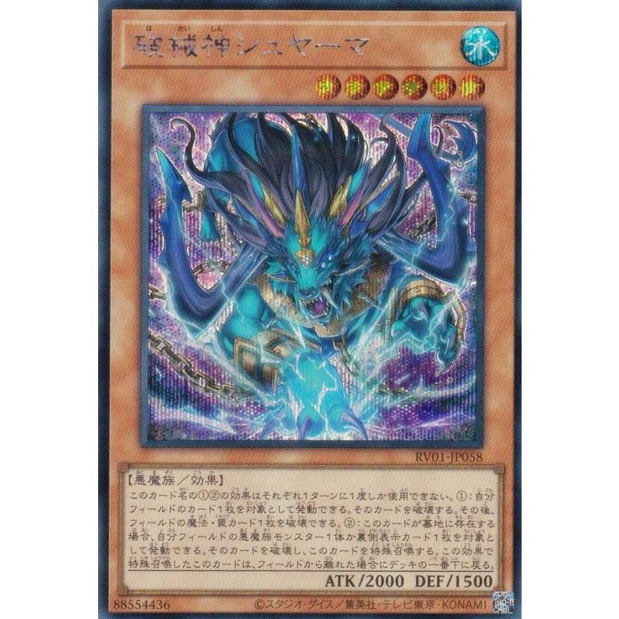 遊戯王 RV01-JP058 破械神シュヤーマ (日本語版 シークレットレア