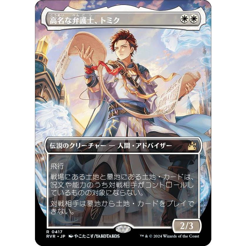 ボーダーレス】マジックザギャザリング RVR JP 0417 高名な弁護士
