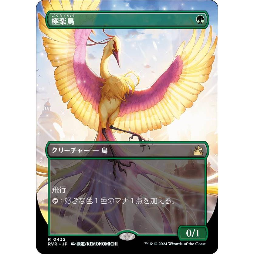 ボーダーレス】マジックザギャザリング RVR JP 0432 極楽鳥