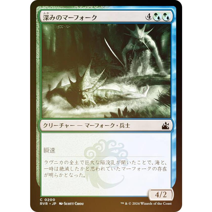 た*に様 MTG レガシー　マーフォーク FOIL】マジックザギャザリング RVR JP 0200 深みのマーフォーク (日本