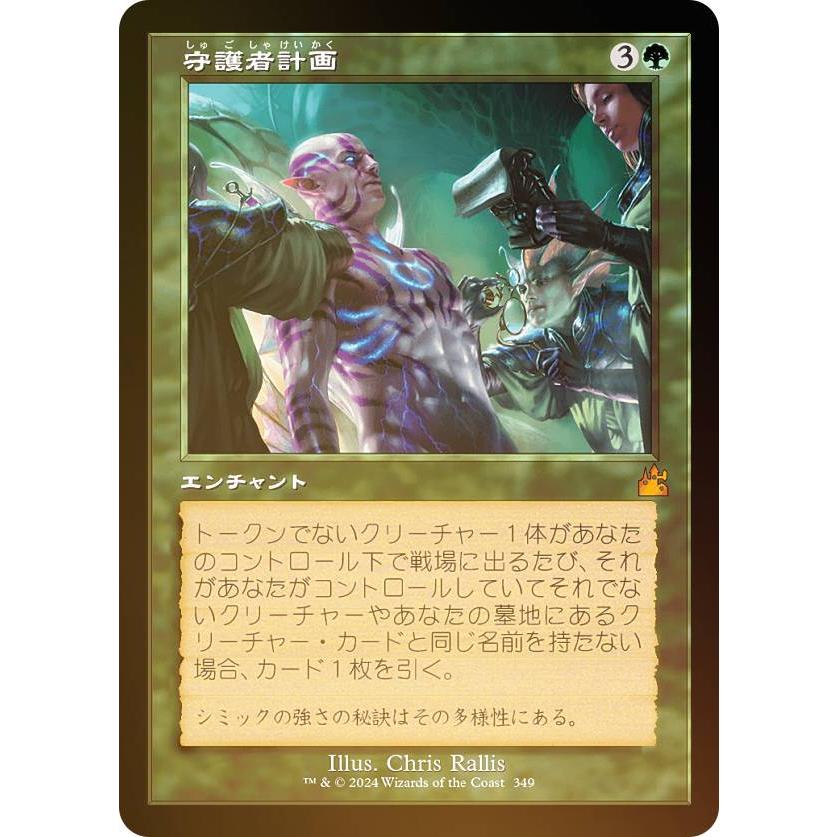FOIL/旧枠仕様】マジックザギャザリング RVR JP 0349 守護者計画 (日本 