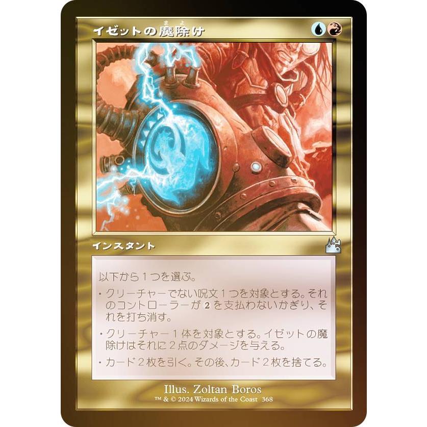 FOIL/旧枠仕様】マジックザギャザリング RVR JP 0368 イゼットの魔除け