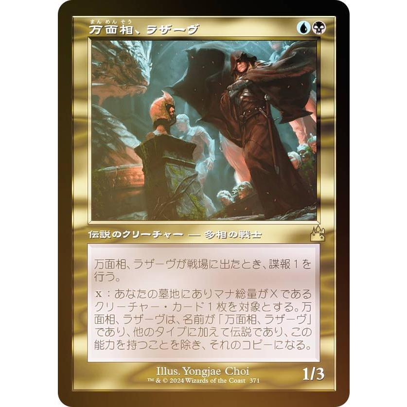 MTG 専用 FOIL/旧枠仕様】マジックザギャザリング RVR JP 0371 万面相、ラザーヴ