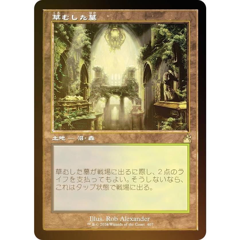 FOIL/旧枠仕様】マジックザギャザリング RVR JP 0407 草むした墓 (日本