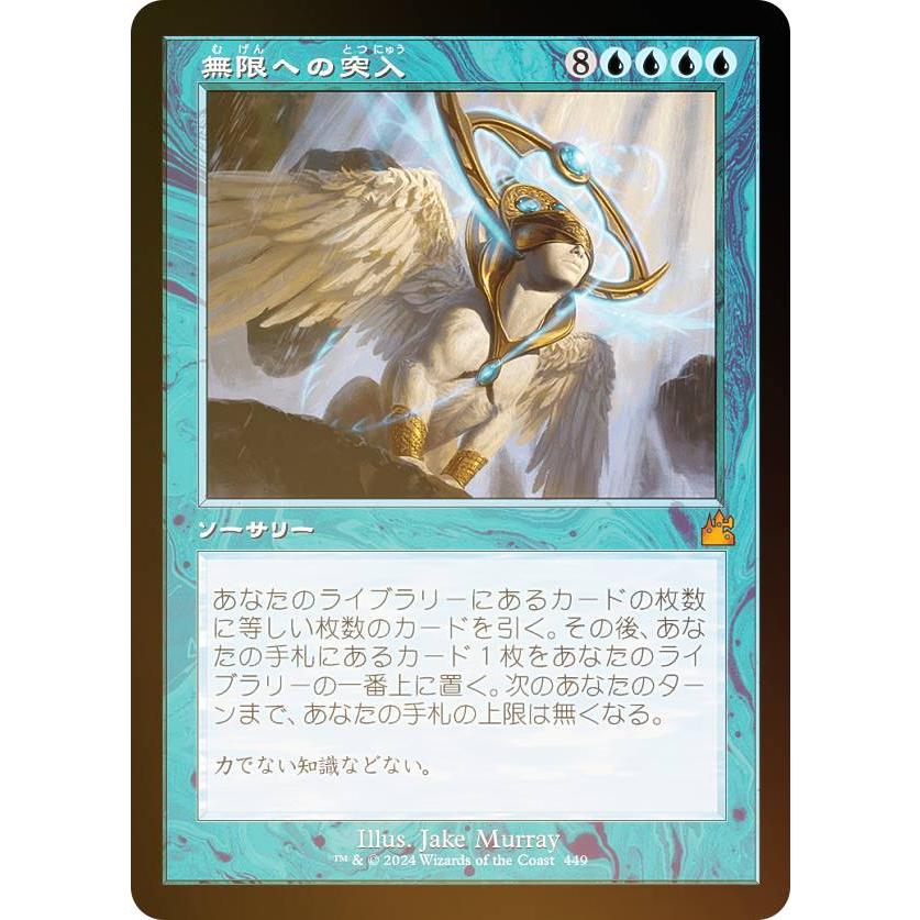 FOIL/旧枠仕様】マジックザギャザリング RVR JP 0449 無限への突入
