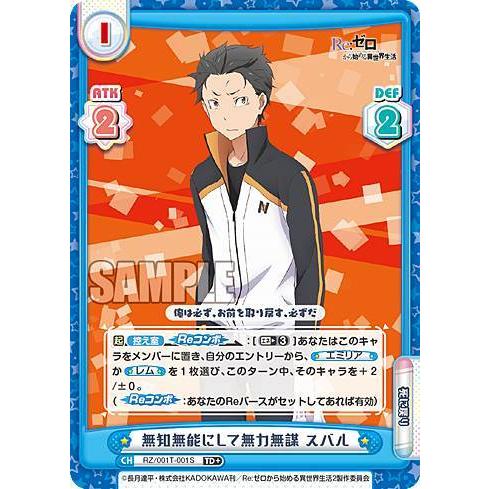 Reバース RZ/001T-001S 無知無能にして無力無謀 スバル (TD＋