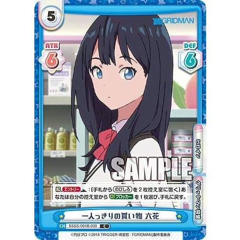 『宝多六花』 REバース Reバース SSSS/001B-030 一人っきりの買い物 六花 (C コモン