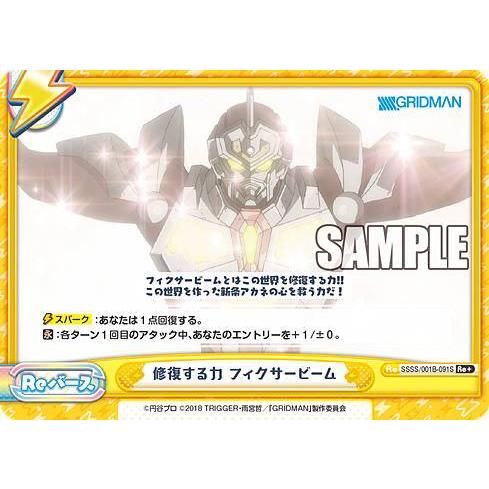 Reバース SSSS/001B-091S 修復する力 フィクサービーム (Re＋ リバース