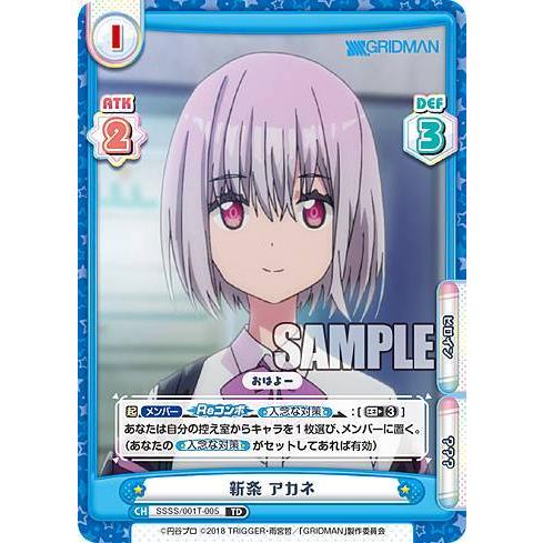 Reバース SSSS/001T-005 新条 アカネ (TD) トライアルデッキ『SSSS 