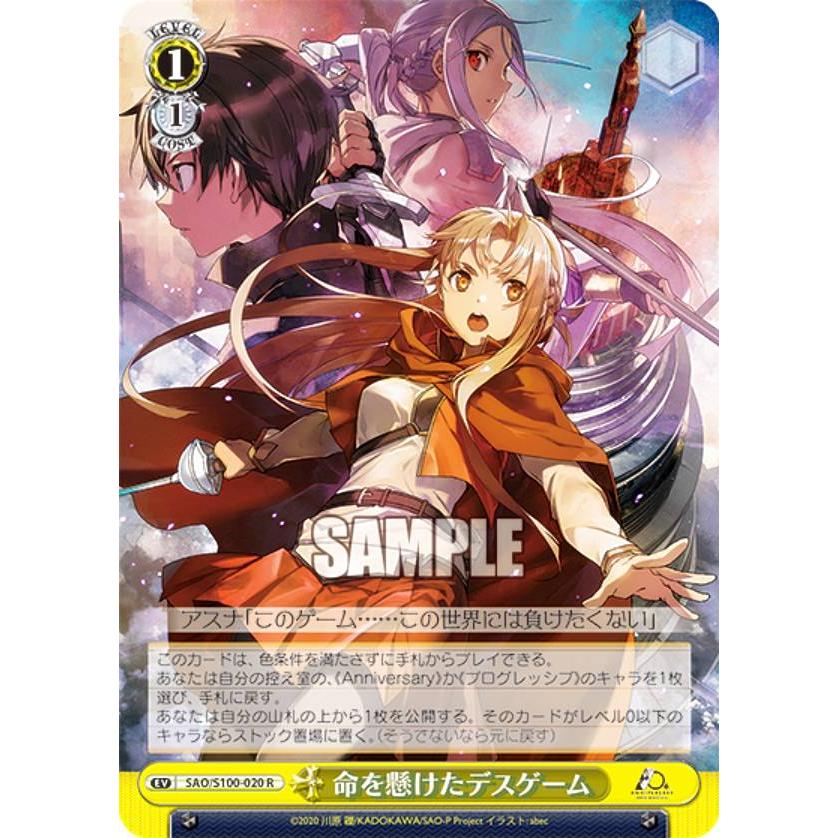 ヴァイスシュヴァルツ 命を懸けたデスゲーム SEC SAO ヴァイスシュヴァルツ SAO/S100-020 命を懸けたデスゲーム (R レア