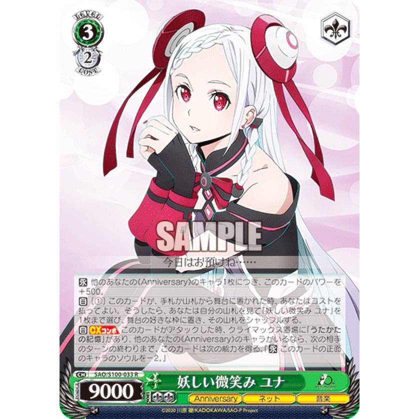 ヴァイスシュヴァルツ SAO/S100-033 妖しい微笑み ユナ (R レア
