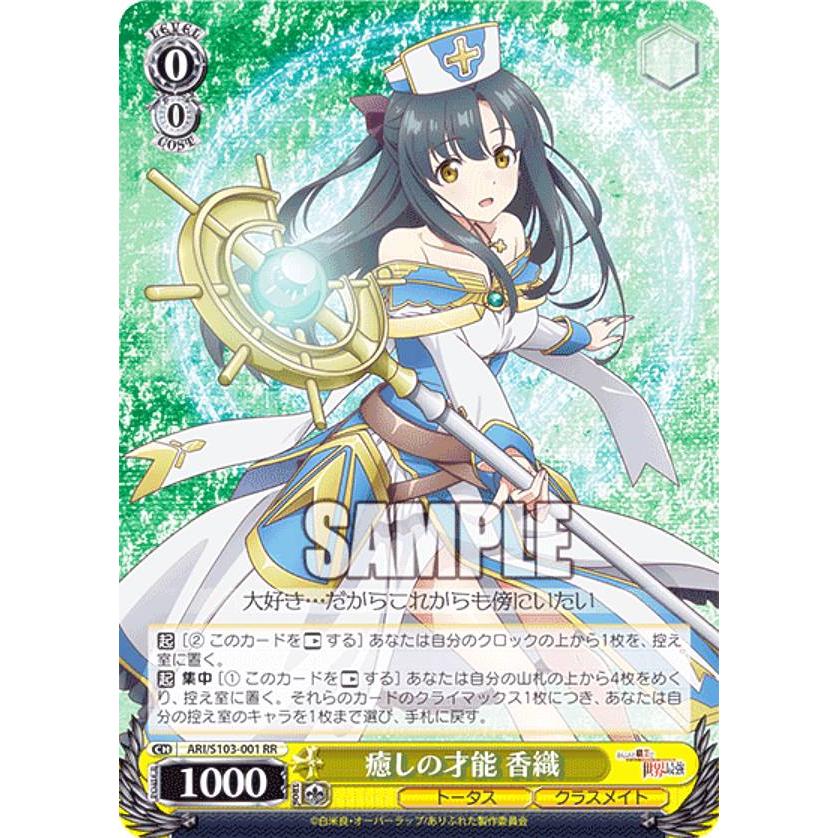 ヴァイスシュヴァルツ ARI/S103-001 癒しの才能 香織 (RR ダブルレア