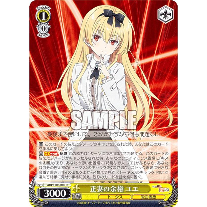 ヴァイスシュヴァルツ ARI/S103-005 正妻の余裕 ユエ (R レア