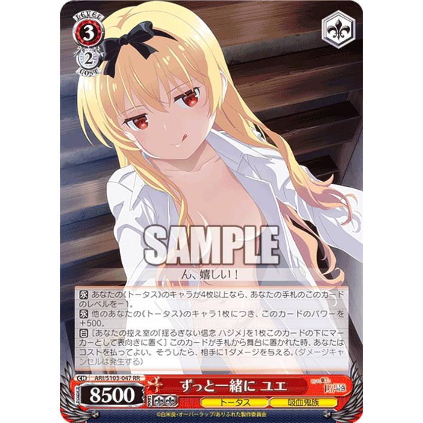 ヴァイスシュヴァルツ ARI/S103-047 ずっと一緒に ユエ (RR ダブルレア 