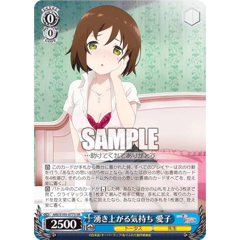 ヴァイスシュヴァルツ ARI/S103-077S 湧き上がる気持ち 愛子 (SR