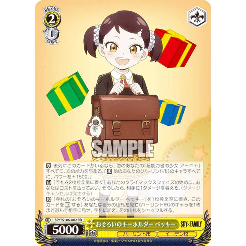 ヴァイスシュヴァルツ SPY/S106-002 おそろいのキーホルダー ベッキー