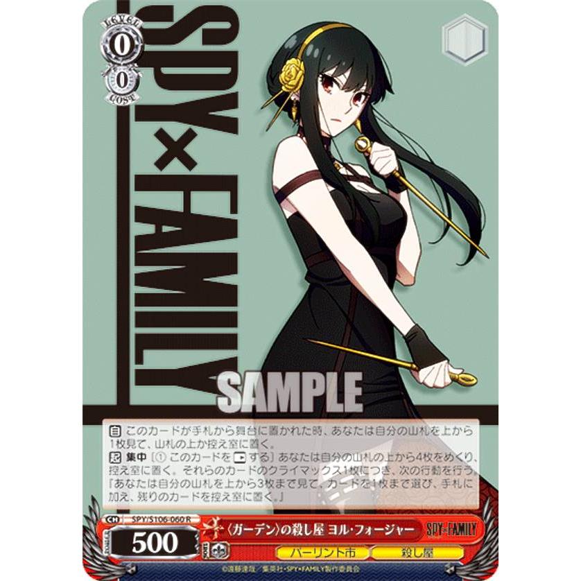 ヴァイスシュヴァルツ SPY/S106-060 〈ガーデン〉の殺し屋 ヨル