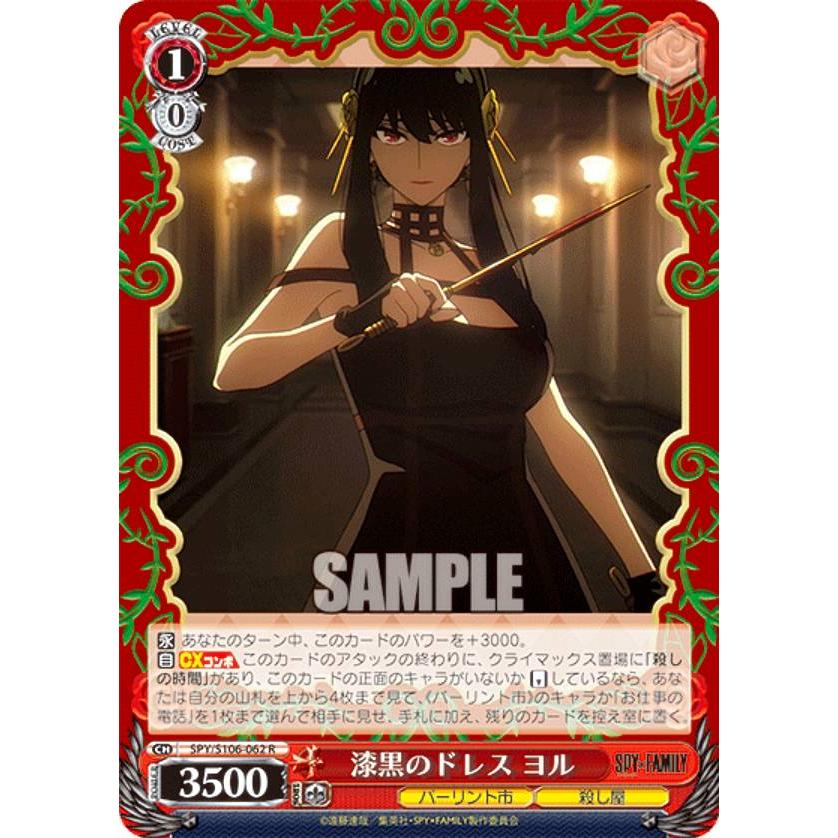 ヴァイスシュヴァルツ SPY/S106-062 漆黒のドレス ヨル (R レア
