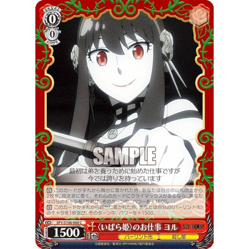 ヴァイスシュヴァルツ SPY/S106-068 〈いばら姫〉のお仕事 ヨル (C