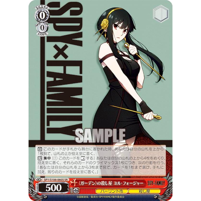 ヴァイスシュヴァルツ SPY/S106-060S 〈ガーデン〉の殺し屋 ヨル
