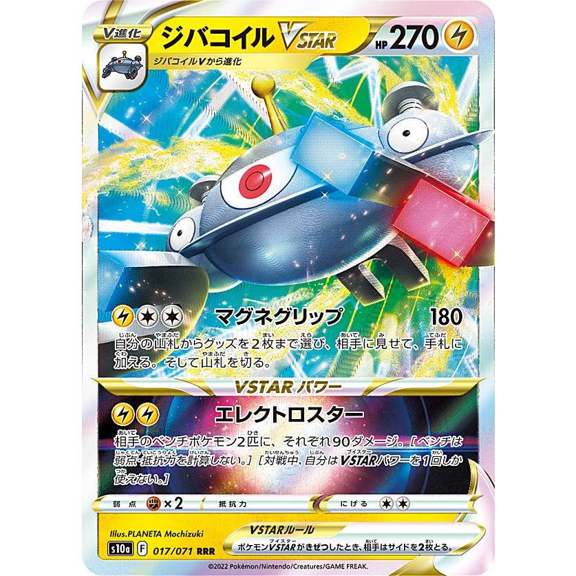 ポケモンカードゲーム S10a 017 071 ジバコイルvstar 雷 Rrr トリプルレア 強化拡張パック ダークファンタズマ S10a1225tt017 トレカショップ Lead 通販 Yahoo ショッピング